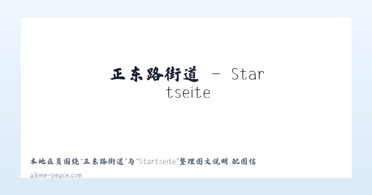 舜玉路街道 - Startseite 主图