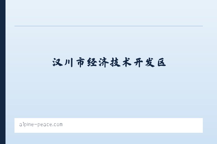 经济开发区管理委员会 - Startseite 列表图