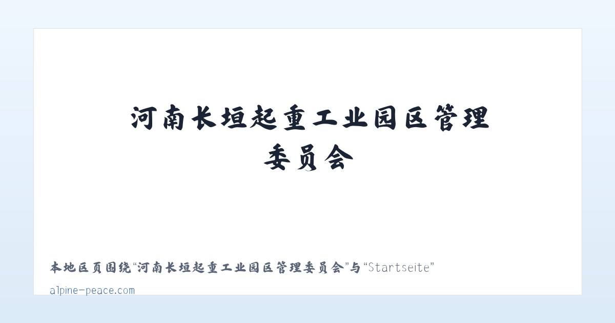 河南长垣起重工业园区管理委员会 - Startseite 主图
