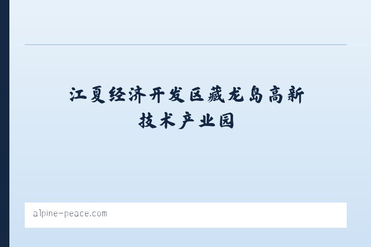 江夏经济开发区藏龙岛高新技术产业园 - Startseite 列表图